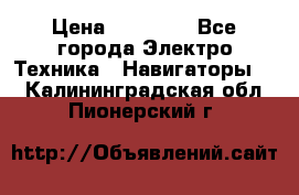 Garmin eTrex 20X › Цена ­ 15 490 - Все города Электро-Техника » Навигаторы   . Калининградская обл.,Пионерский г.